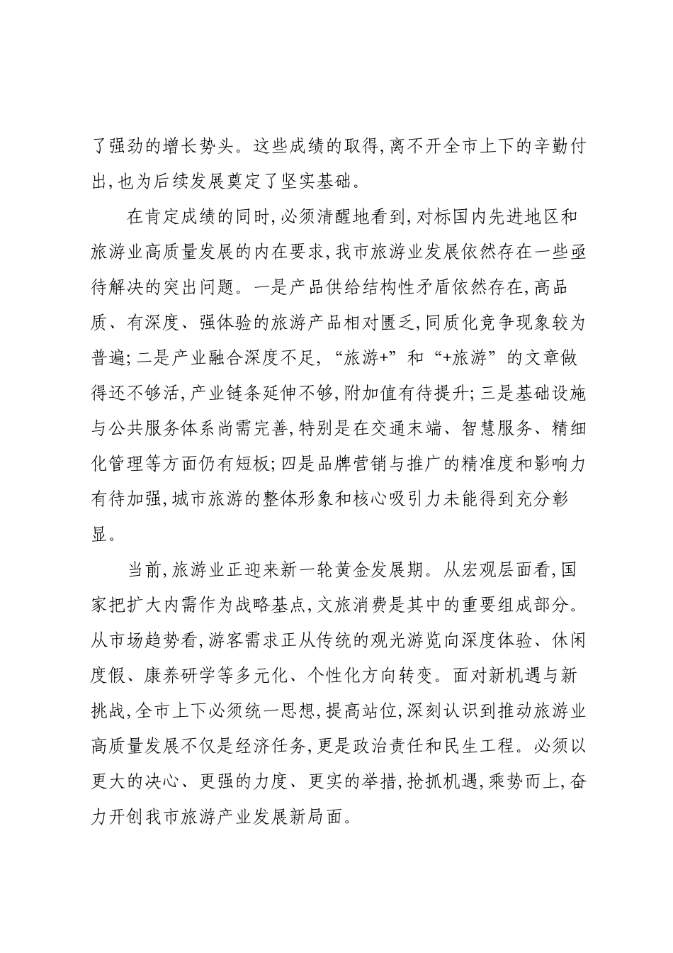 在XX市全市旅游业发展推进会议上的讲话.docx_第2页