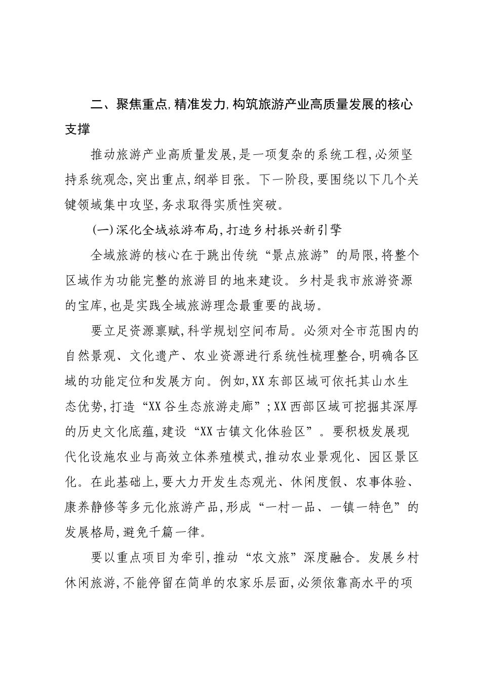 在XX市全市旅游业发展推进会议上的讲话.docx_第3页