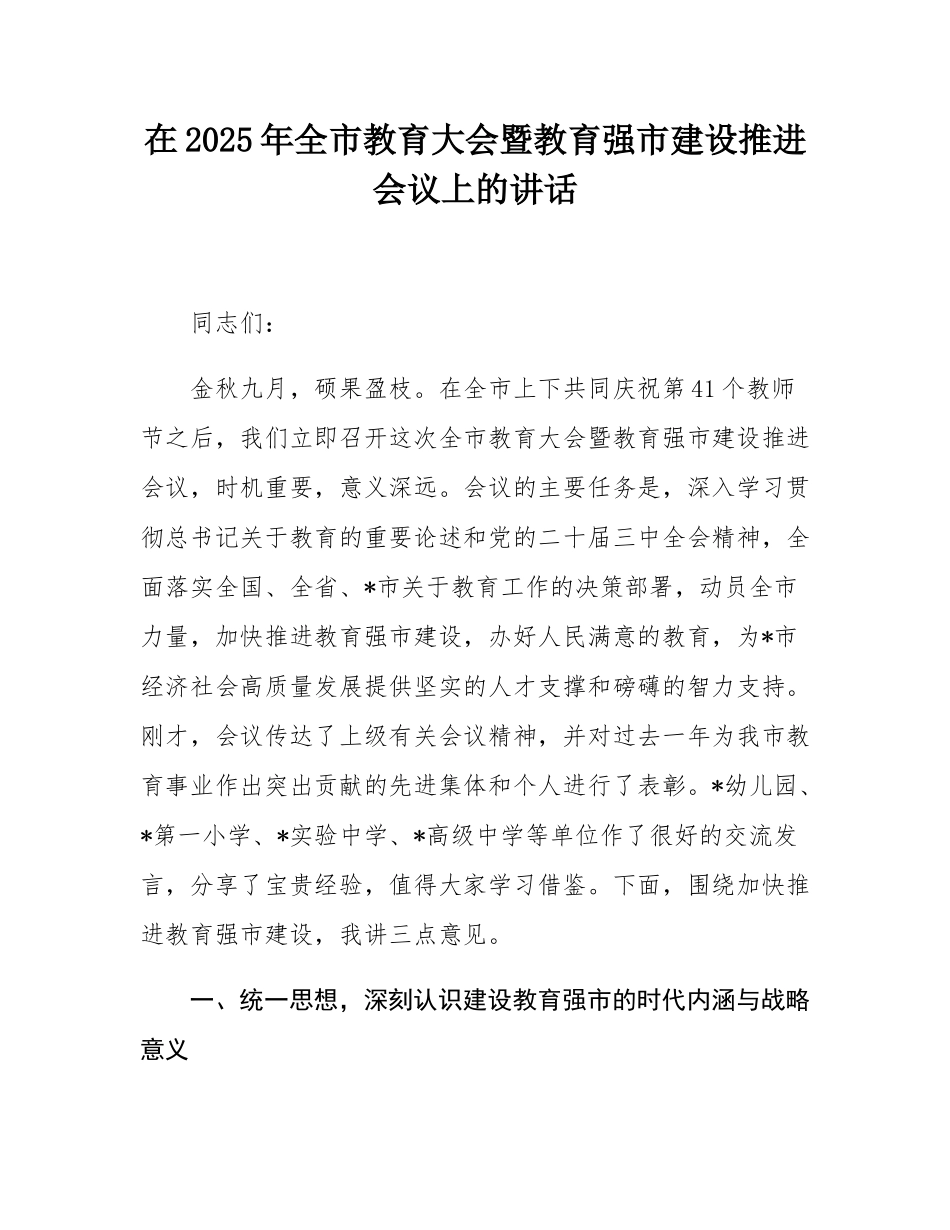 在2025年全市教育大会暨教育强市建设推进会议上的讲话.docx_第1页