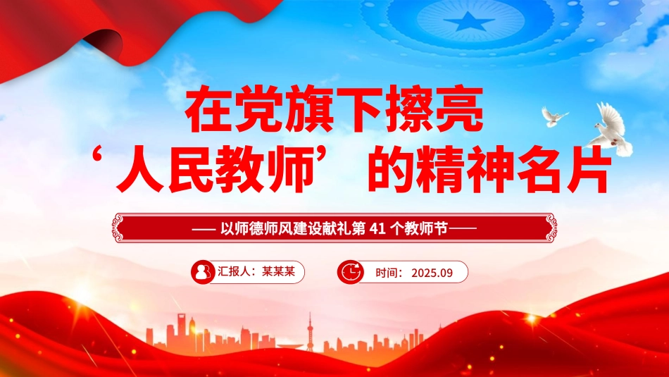2025教师节党课PPT课件：在党旗下擦亮人民教师的精神名片.pptx_第1页
