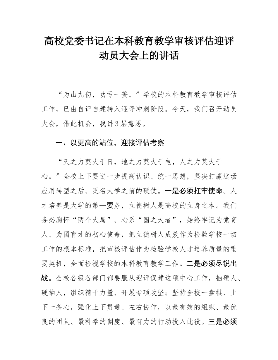 高校党委书记在本科教育教学审核评估迎评动员大会上的讲话.docx_第1页