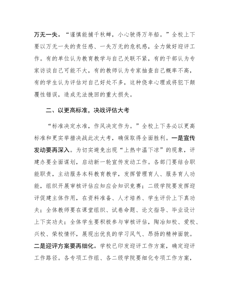 高校党委书记在本科教育教学审核评估迎评动员大会上的讲话.docx_第2页