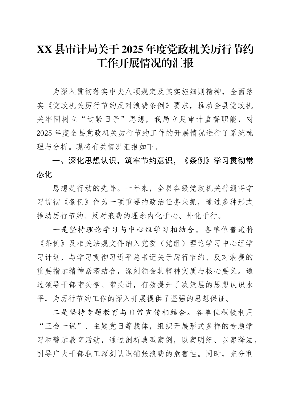 XX县审计局关于2025年度党政机关厉行节约工作开展情况的汇报20250926.docx_第1页