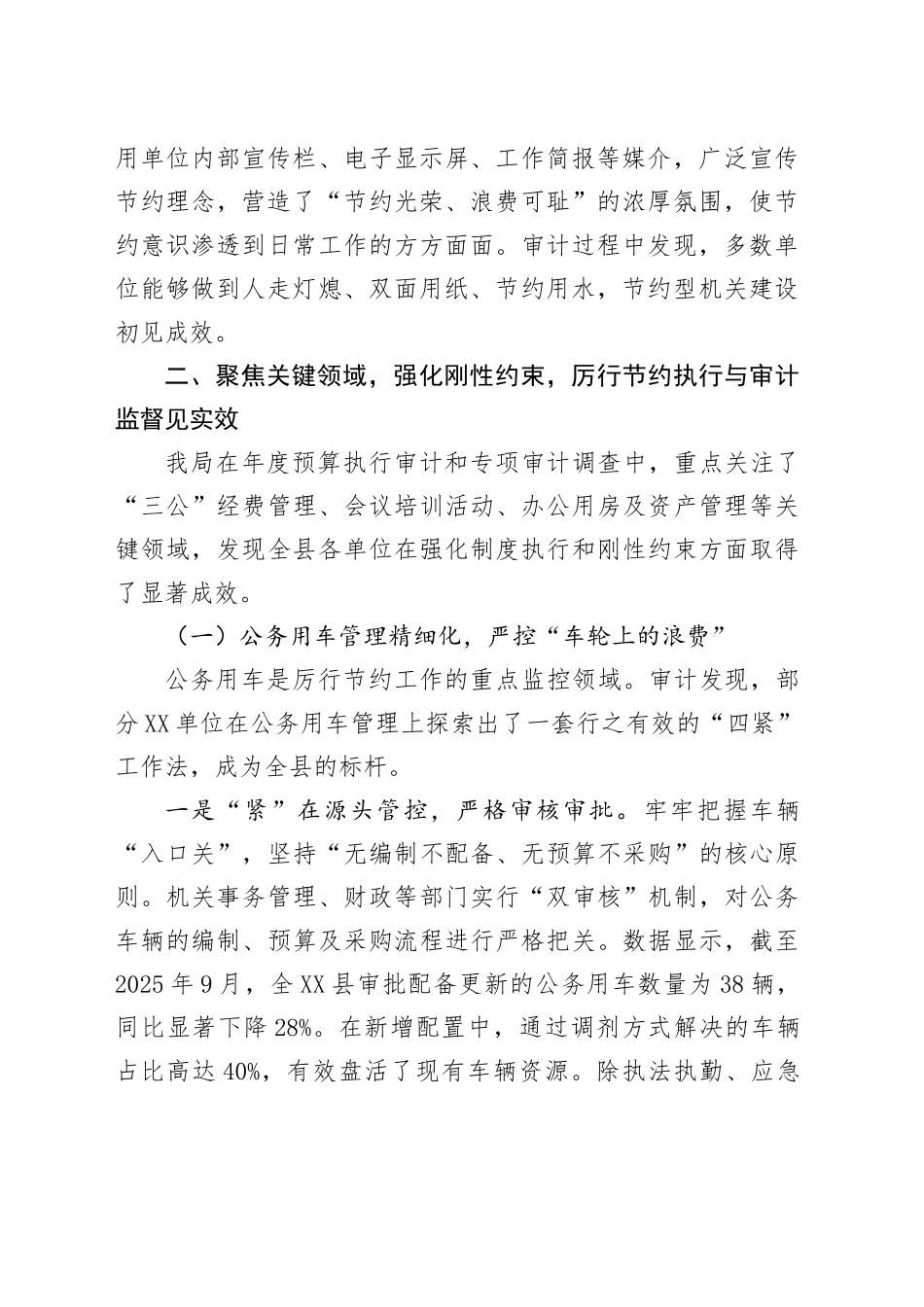 XX县审计局关于2025年度党政机关厉行节约工作开展情况的汇报20250926.docx_第2页