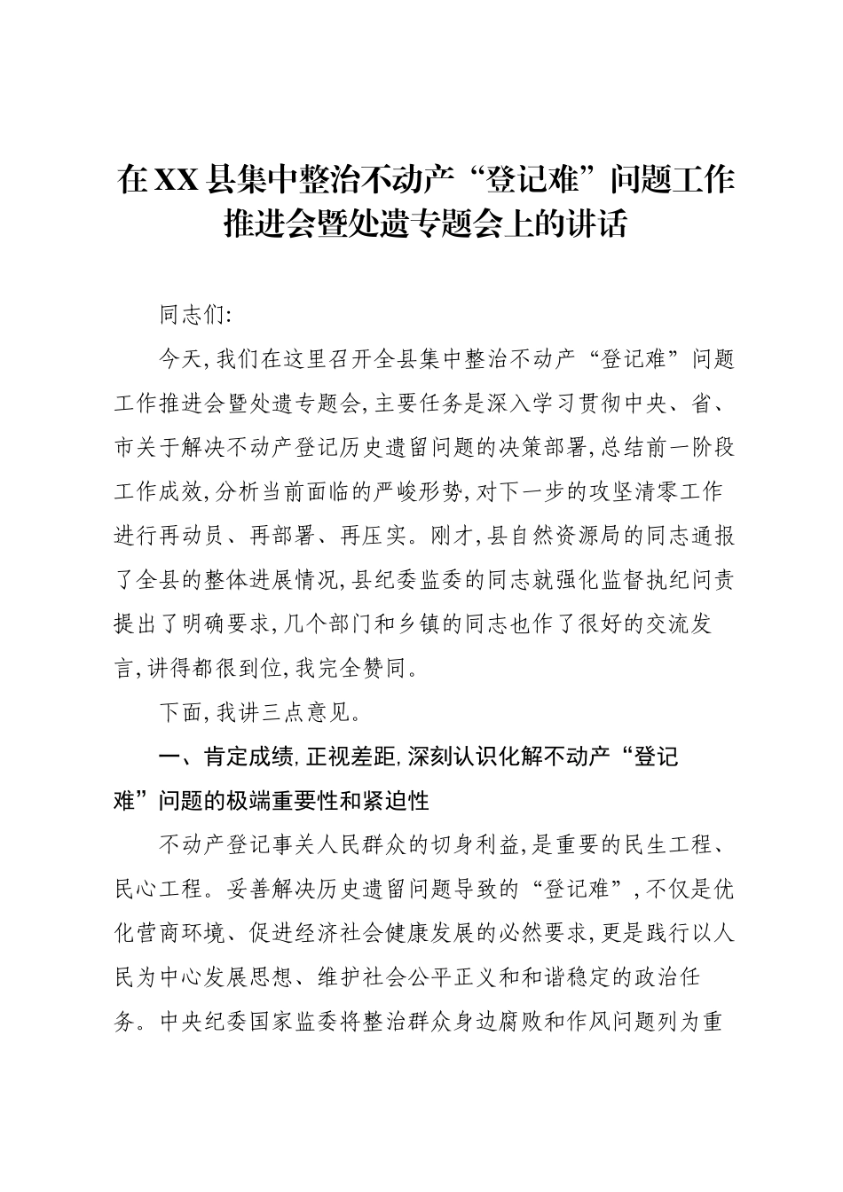 在XX县集中整治不动产“登记难”问题工作推进会暨处遗专题会上的讲话.docx_第1页