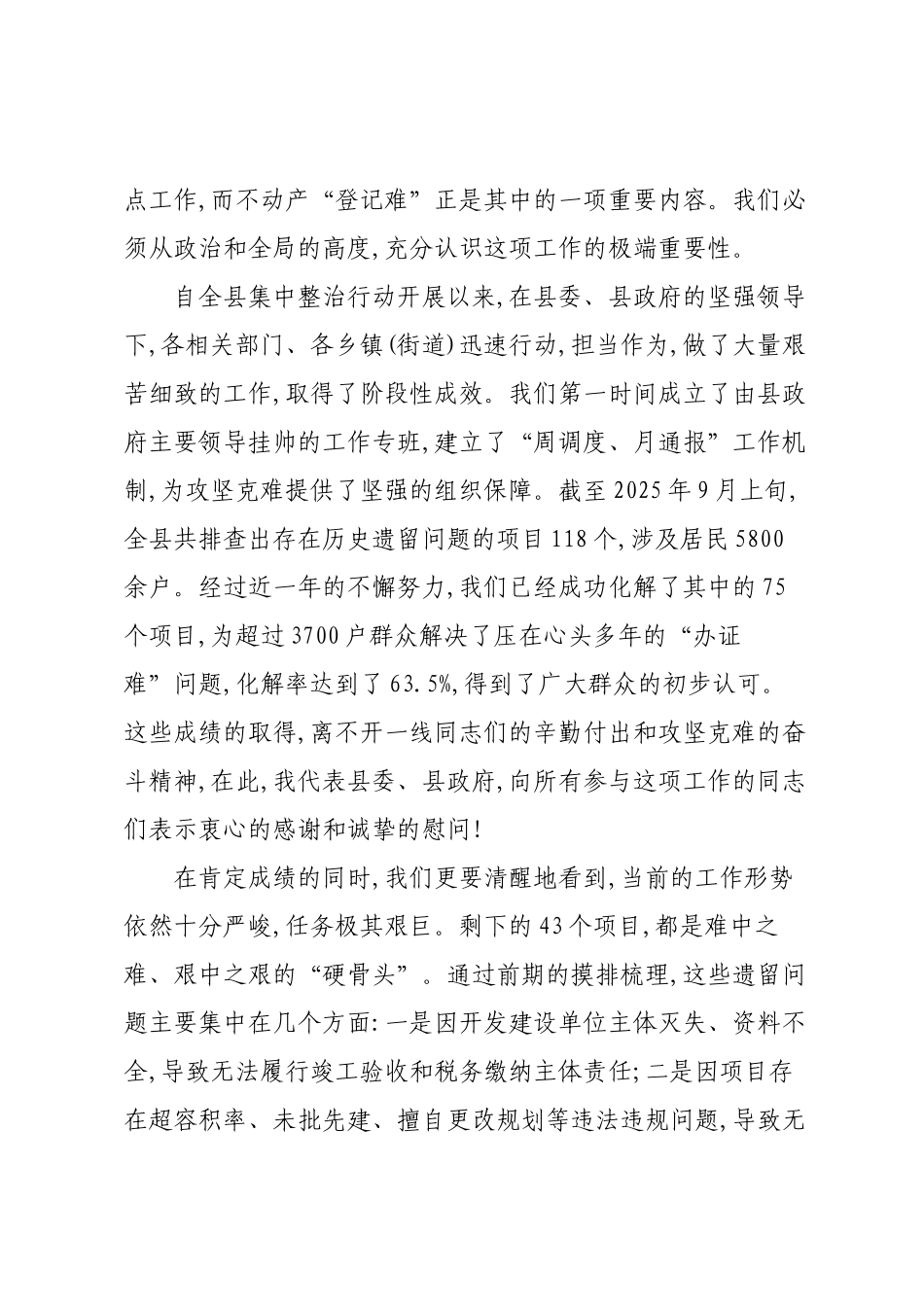 在XX县集中整治不动产“登记难”问题工作推进会暨处遗专题会上的讲话.docx_第2页