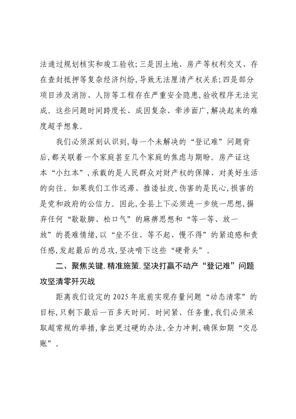 在XX县集中整治不动产“登记难”问题工作推进会暨处遗专题会上的讲话.docx_第3页