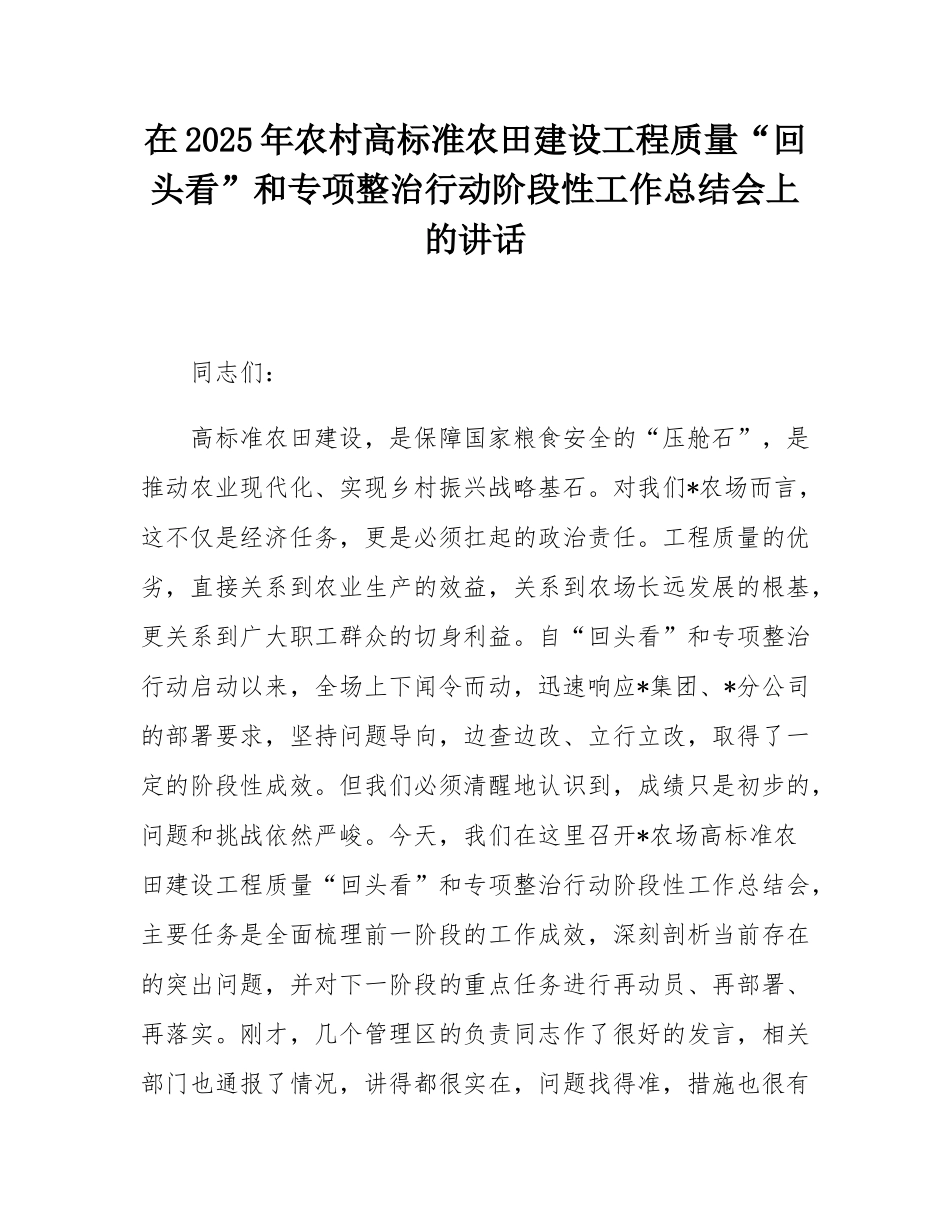 在2025年农村高标准农田建设工程质量“回头看”和专项整治行动阶段性工作总结会上的讲话.docx_第1页