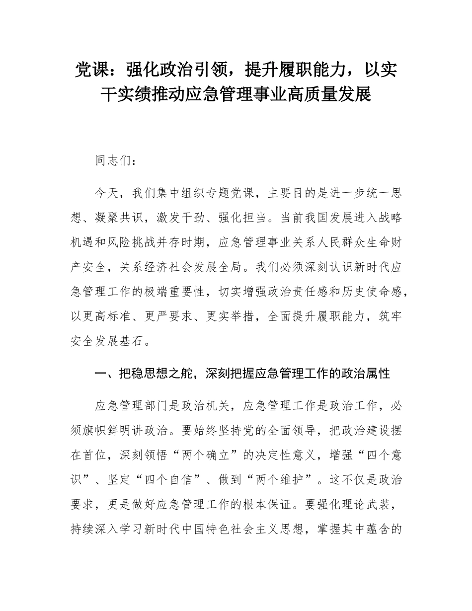 党课：强化政治引领，提升履职能力，以实干实绩推动应急管理事业高质量发展.docx_第1页