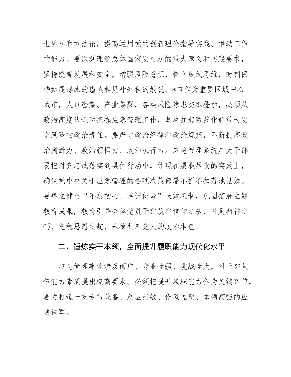 党课：强化政治引领，提升履职能力，以实干实绩推动应急管理事业高质量发展.docx_第2页