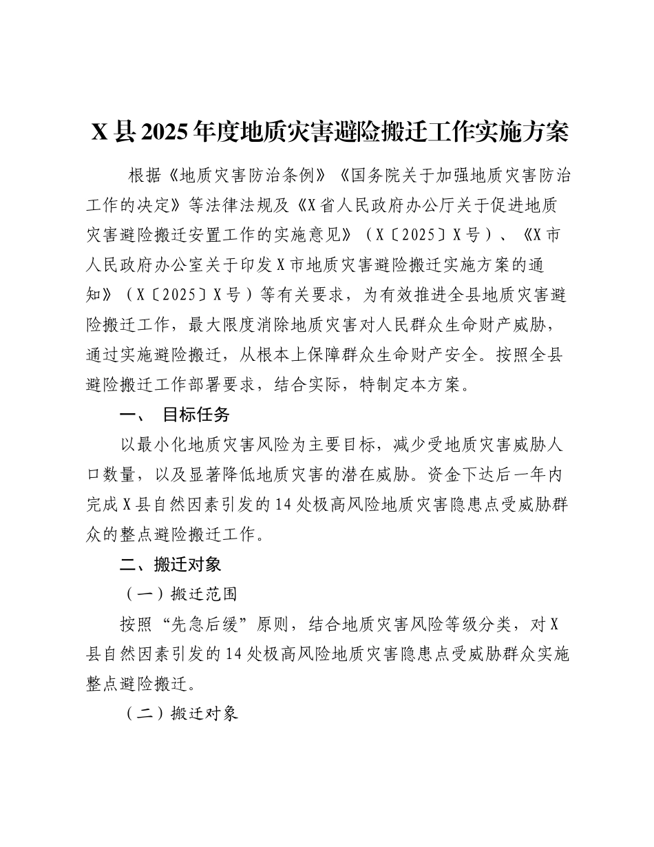 X县2025年度地质灾害避险搬迁工作实施方案.docx_第1页