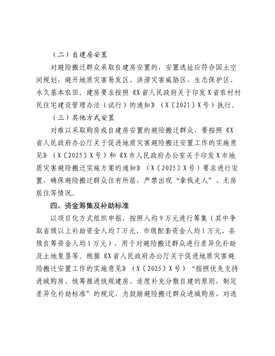 X县2025年度地质灾害避险搬迁工作实施方案.docx_第3页