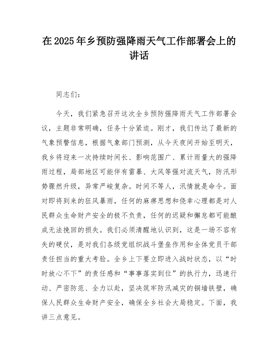 在2025年乡预防强降雨天气工作部署会上的讲话.docx_第1页