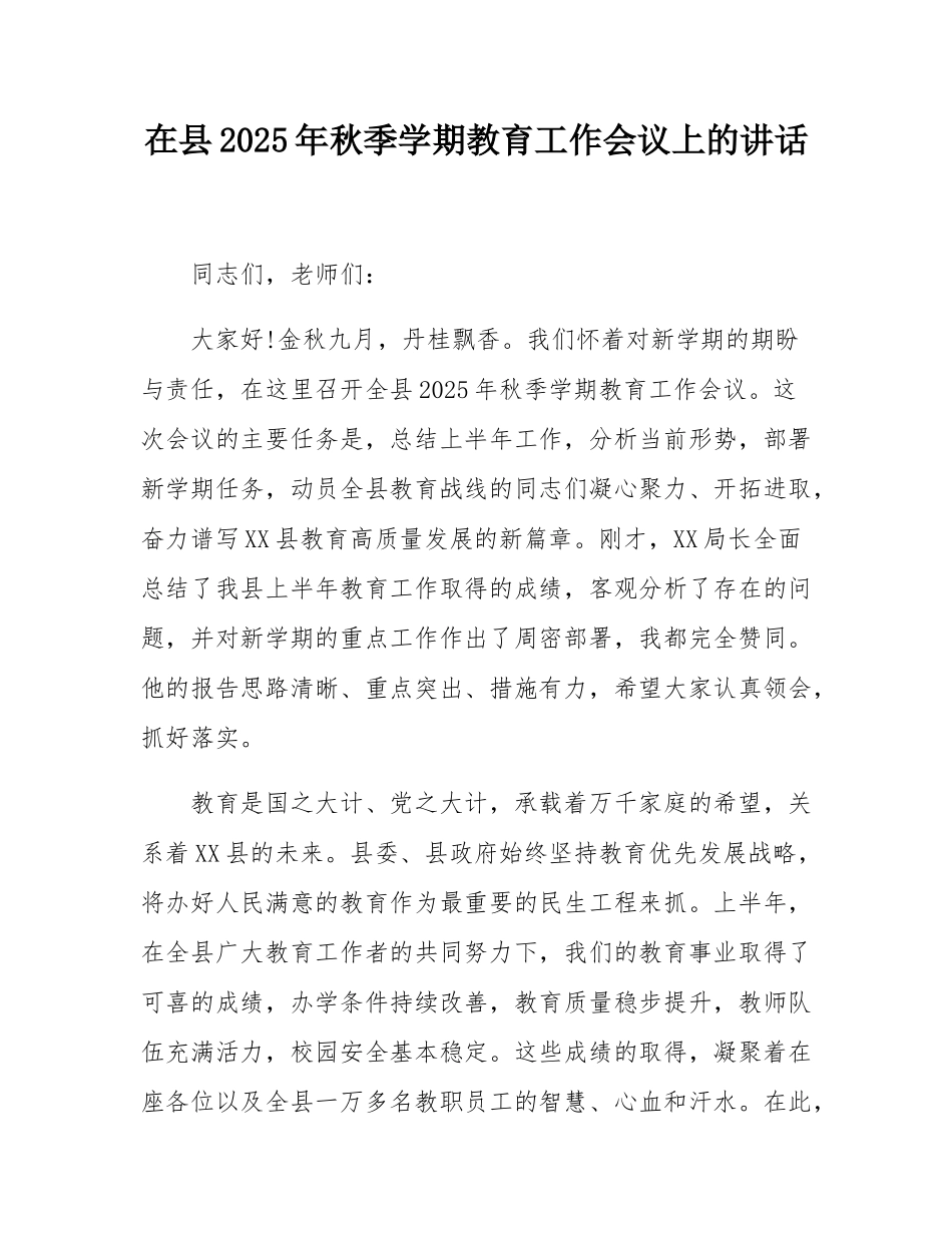 在县2025年秋季学期教育工作会议上的讲话.docx_第1页