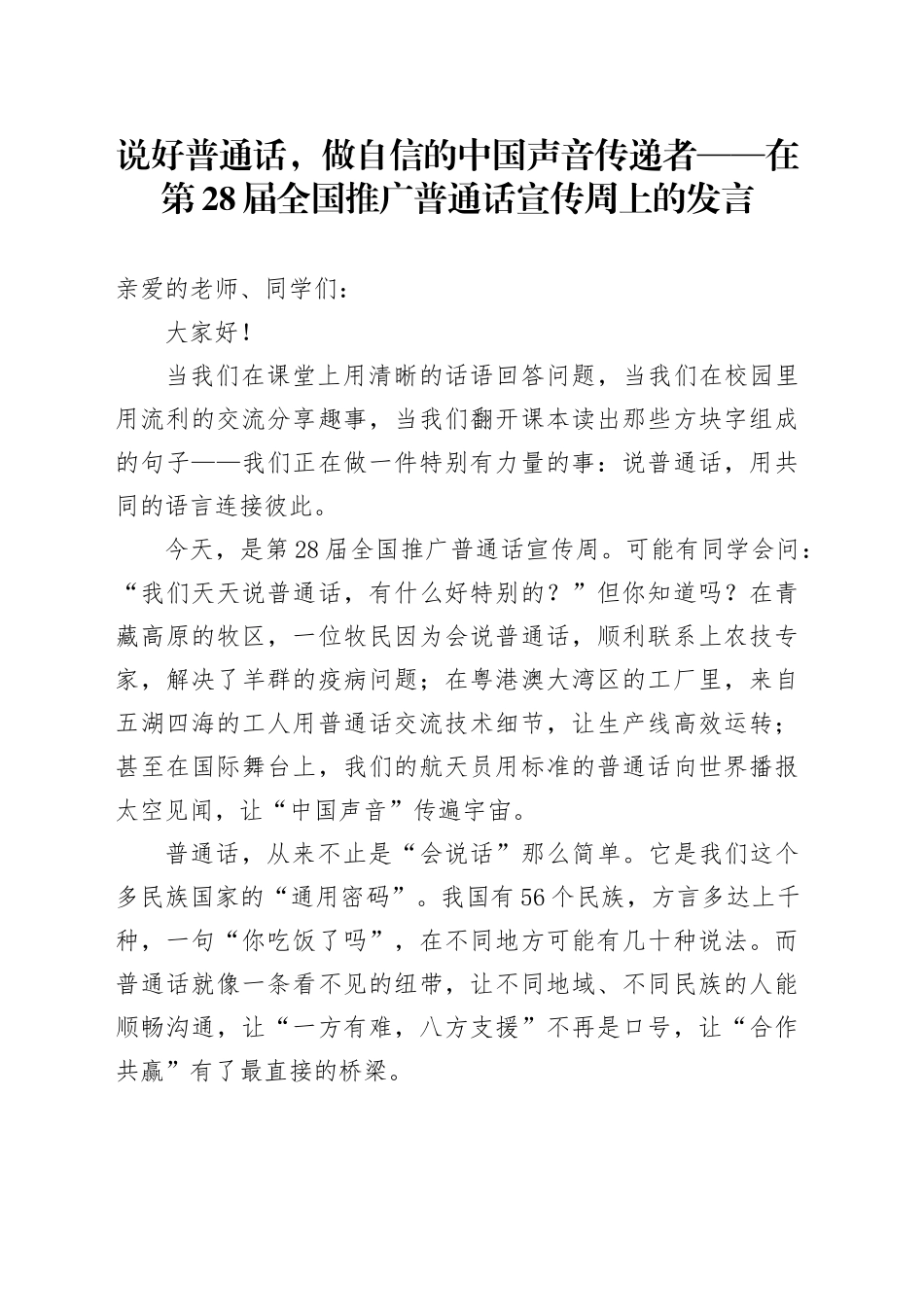 说好普通话，做自信的中国声音传递者——在第28届全国推广普通话宣传周上的发言.docx_第1页