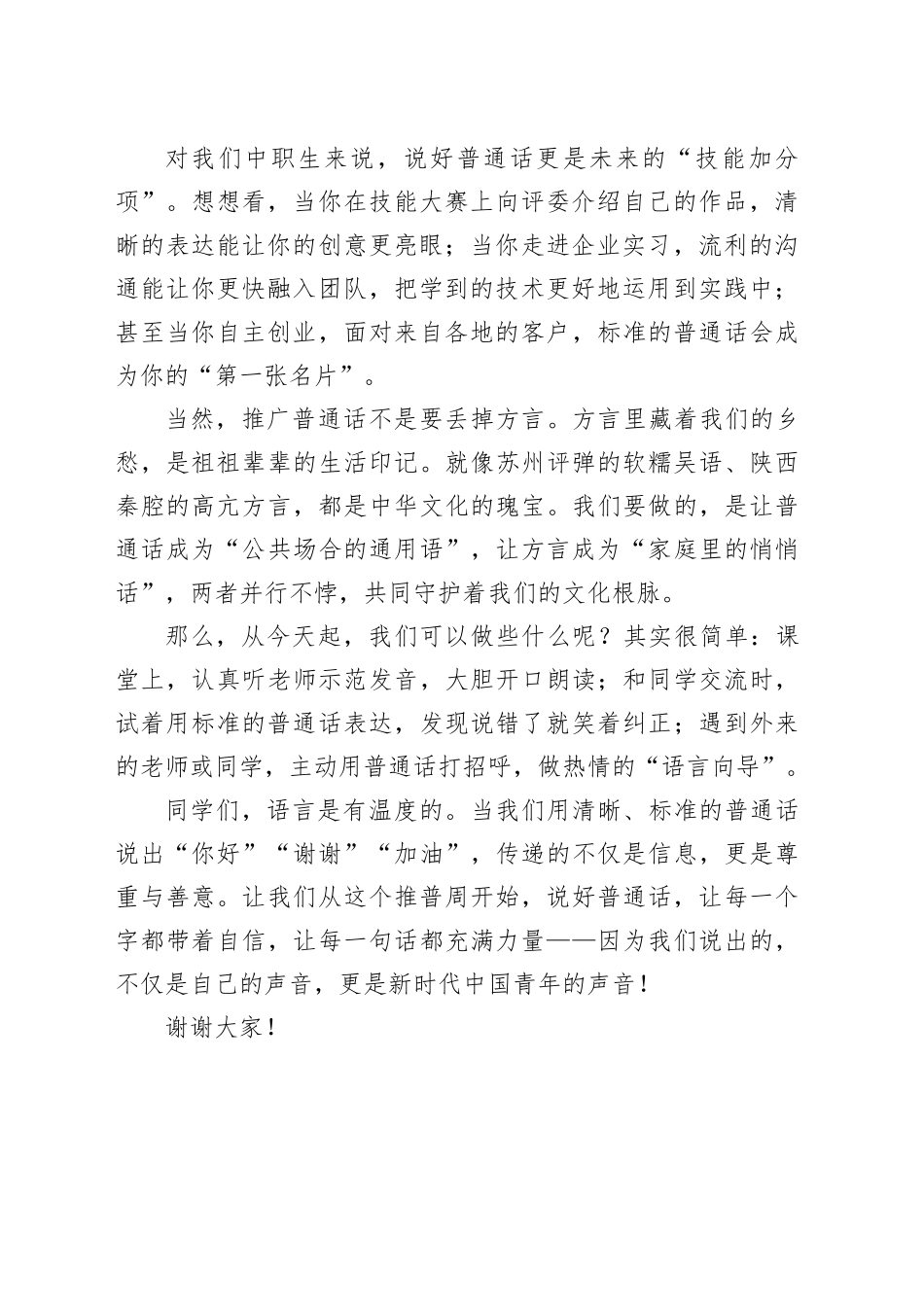 说好普通话，做自信的中国声音传递者——在第28届全国推广普通话宣传周上的发言.docx_第2页