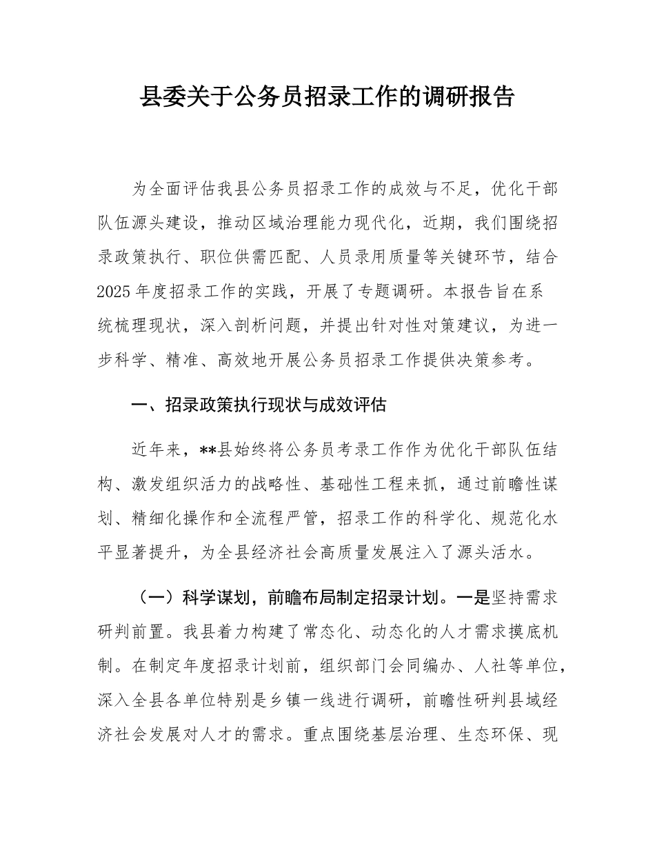 县委关于公务员招录工作的调研报告.docx_第1页