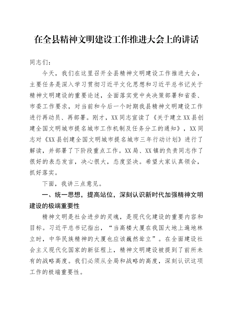 在全县精神文明建设工作推进大会上的讲话20250926.docx_第1页