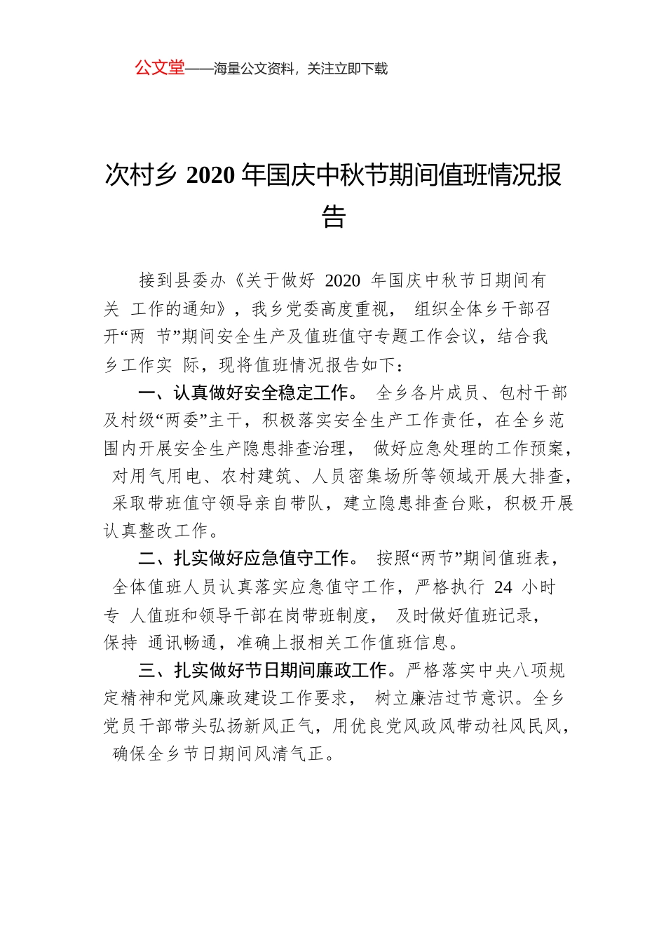次村乡2020年国庆中秋节期间值班情况报告.docx_第1页