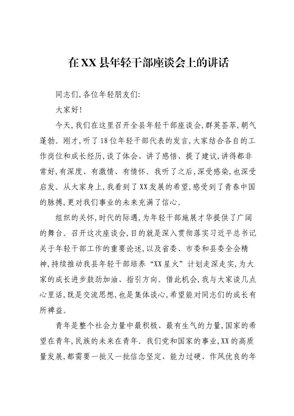 在XX县年轻干部座谈会上的讲话.docx_第1页