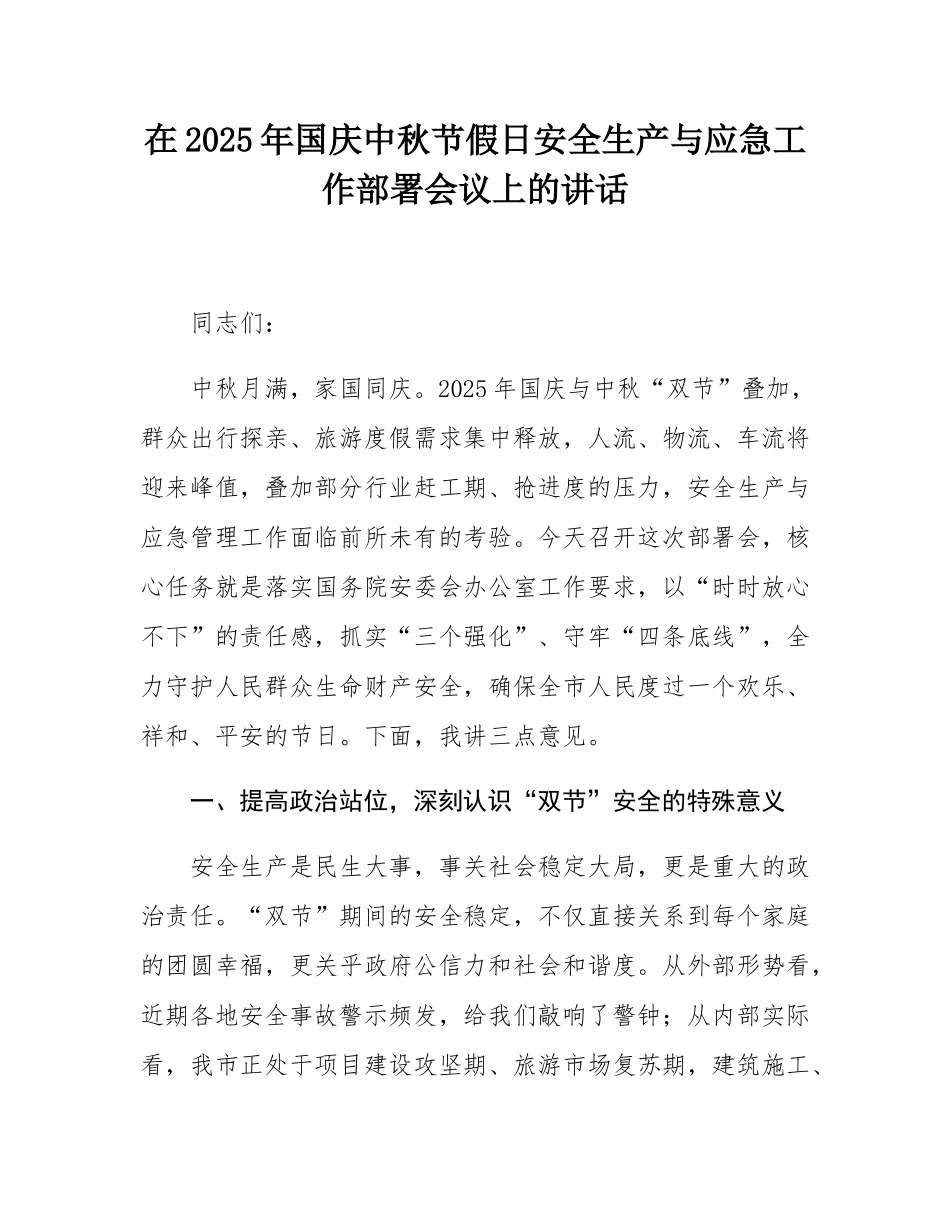 在2025年国庆中秋节假日安全生产与应急工作部署会议上的讲话.docx_第1页