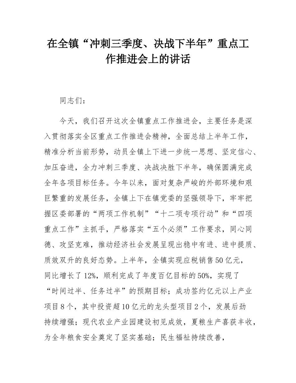 在全镇“冲刺三季度、决战下半年”重点工作推进会上的讲话.docx_第1页
