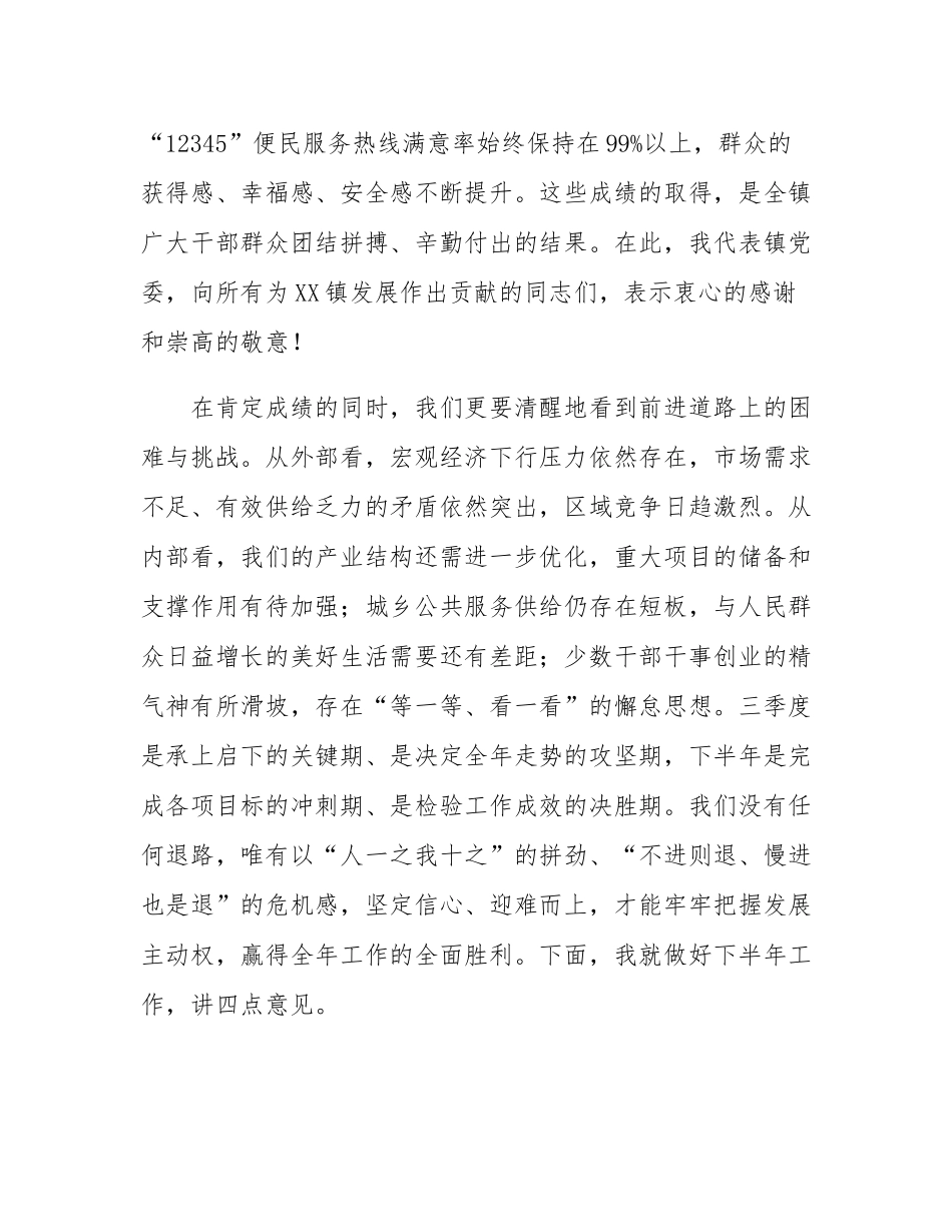 在全镇“冲刺三季度、决战下半年”重点工作推进会上的讲话.docx_第2页