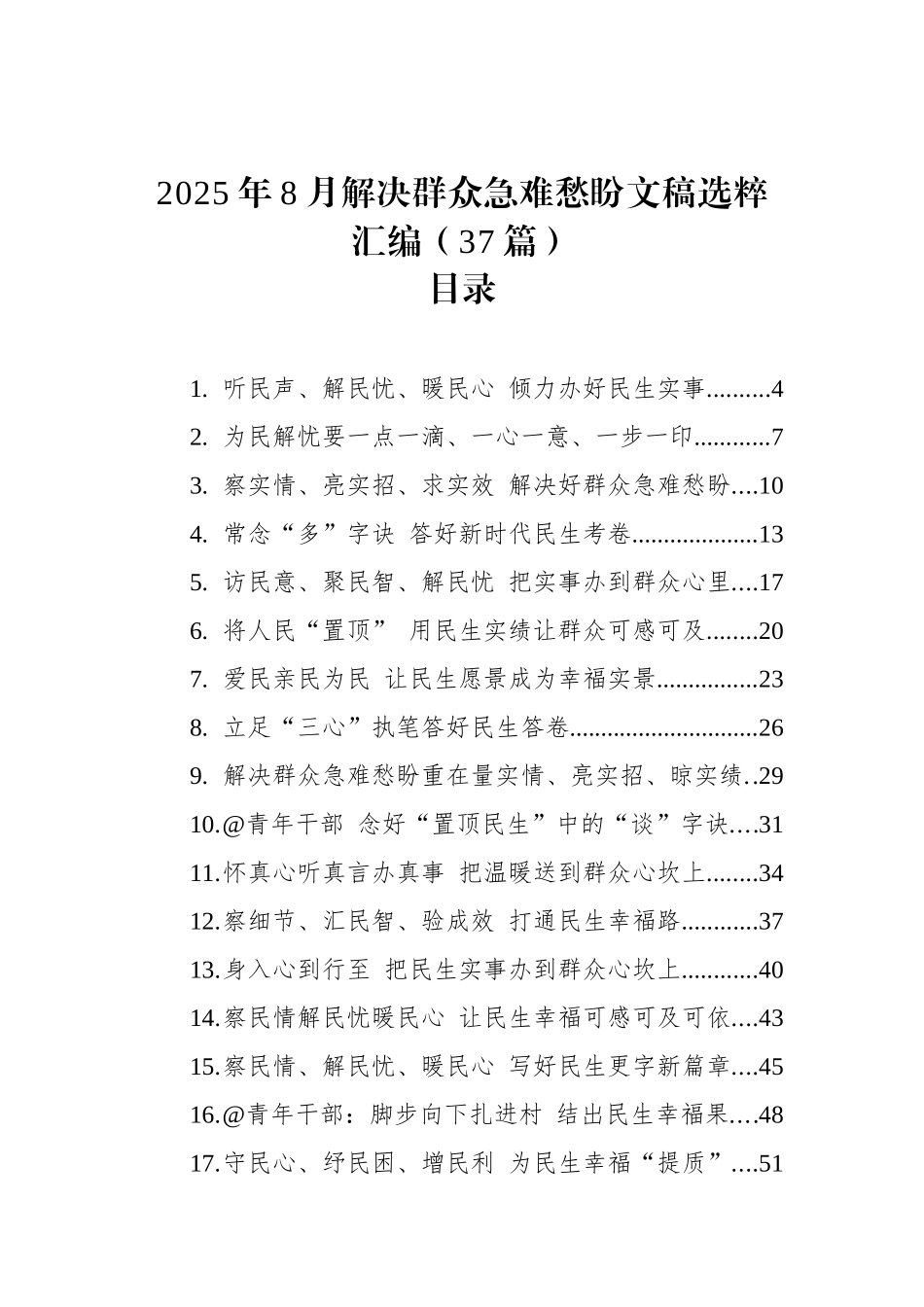 2025年8月解决群众急难愁盼文稿选粹汇编（37篇） (1).docx_第1页