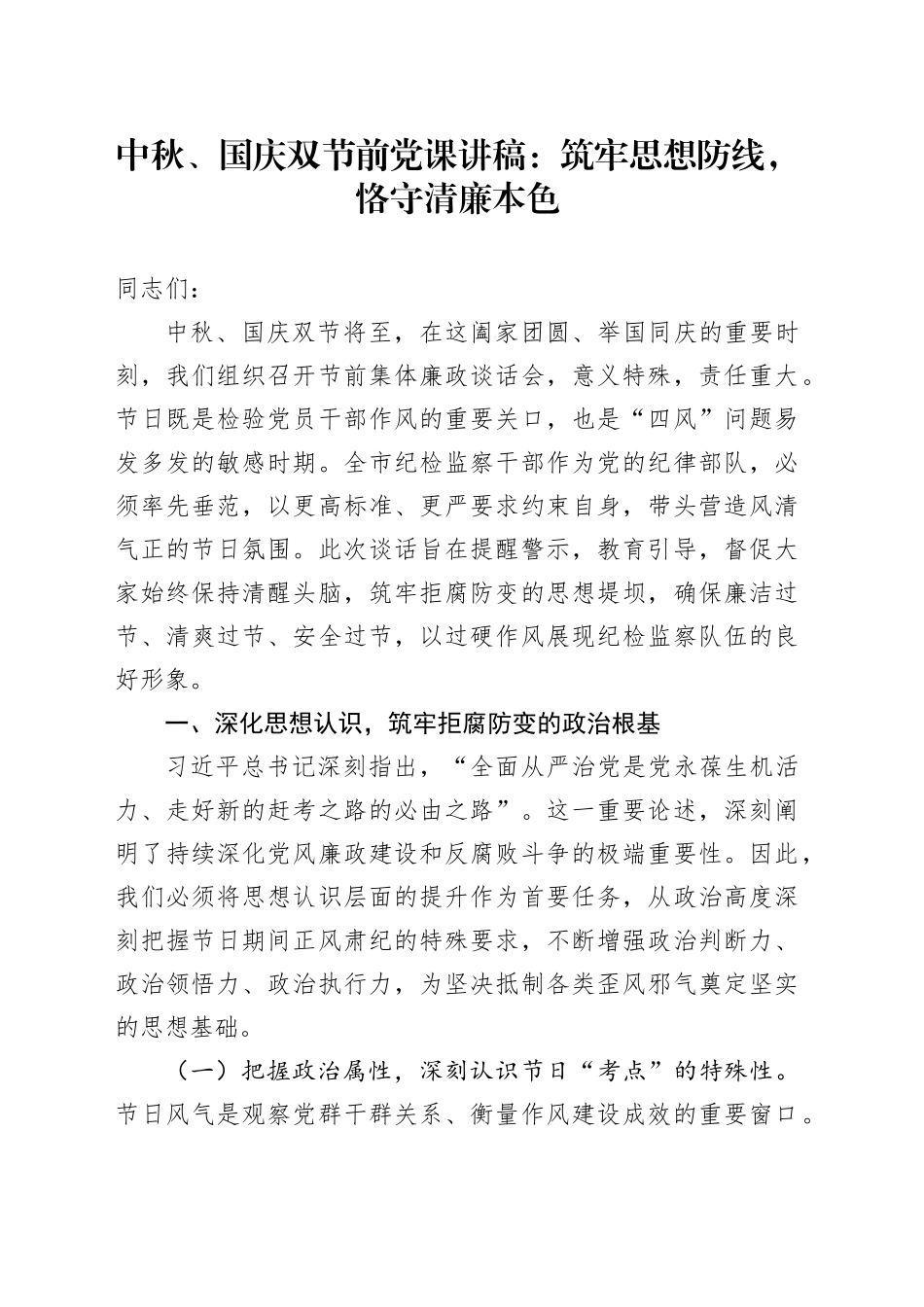 中秋、国庆双节前党课讲稿：筑牢思想防线，恪守清廉本色20250926.docx_第1页