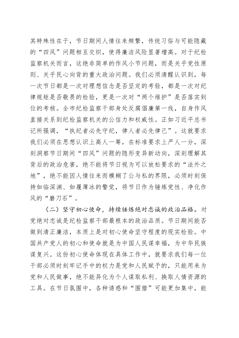 中秋、国庆双节前党课讲稿：筑牢思想防线，恪守清廉本色20250926.docx_第2页