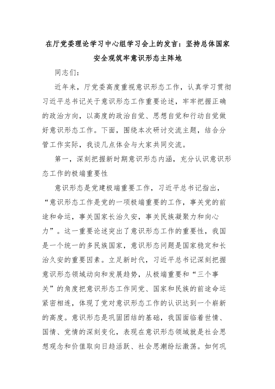 在厅党委理论学习中心组学习会上的发言：坚持总体国家安全观筑牢意识形态主阵地.docx_第1页