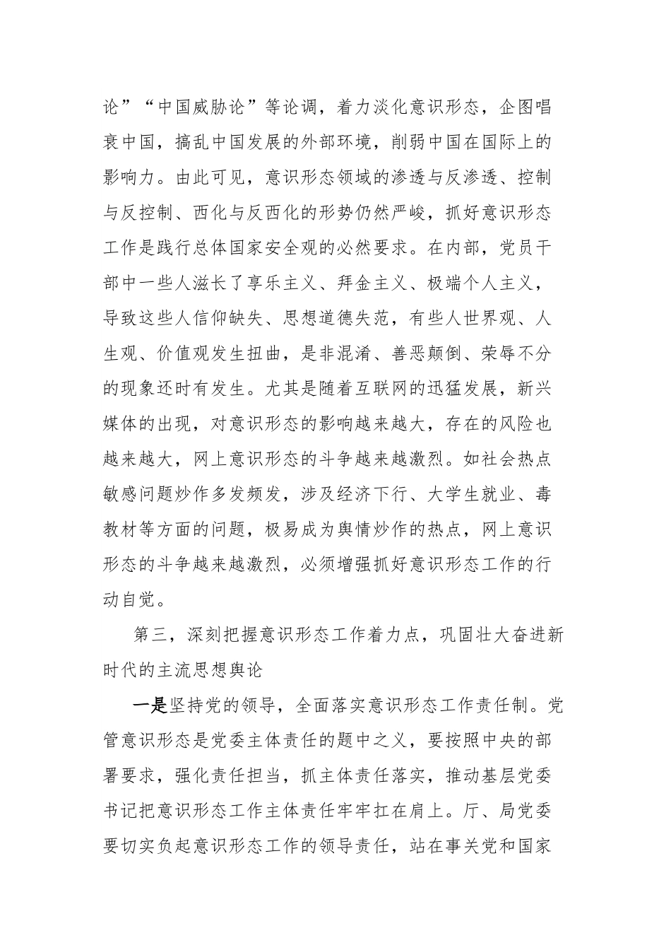 在厅党委理论学习中心组学习会上的发言：坚持总体国家安全观筑牢意识形态主阵地.docx_第3页