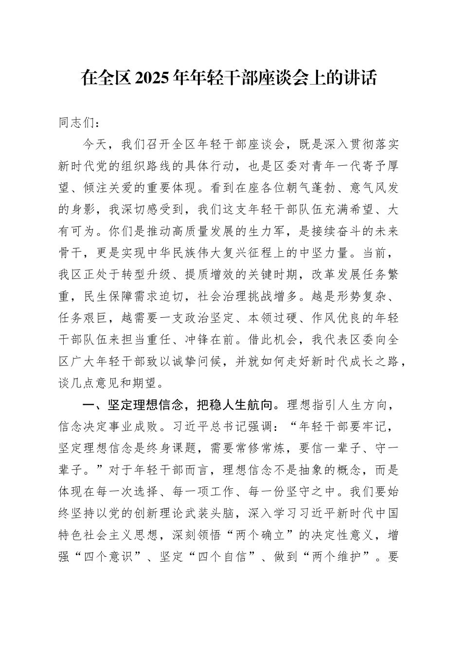 在全区2025年年轻干部座谈会上的讲话20250926.docx_第1页
