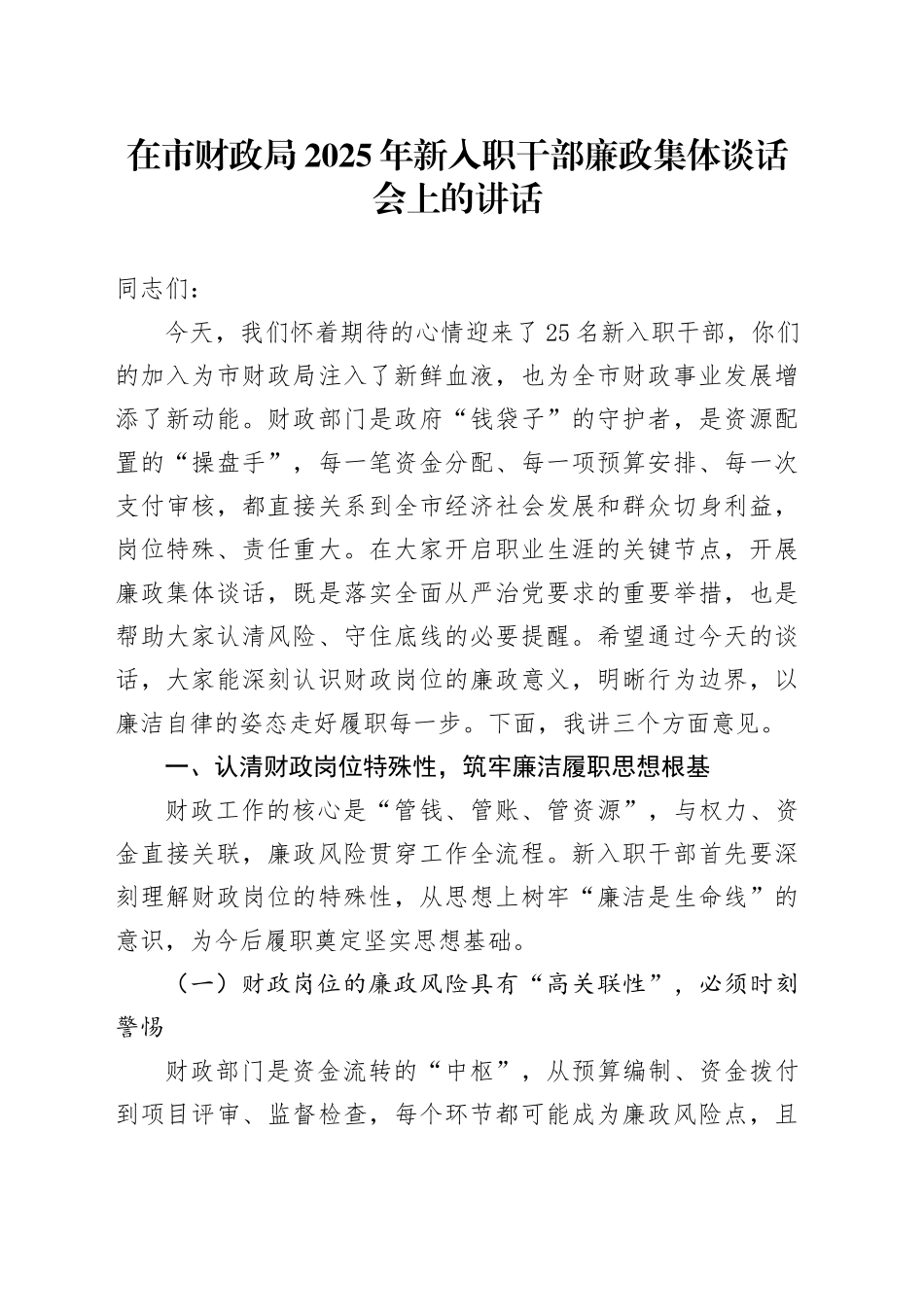 在市财政局2025年新入职干部廉政集体谈话会上的讲话20250926.docx_第1页