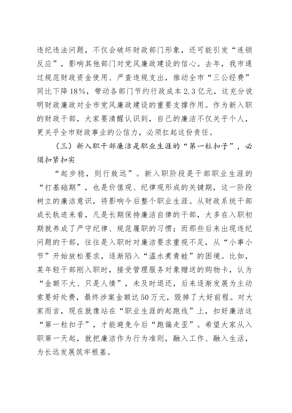 在市财政局2025年新入职干部廉政集体谈话会上的讲话20250926.docx_第3页