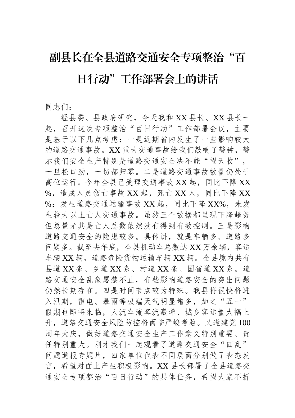 副县长在全县道路交通安全专项整治“百日行动”工作部署会上的讲话.docx_第1页