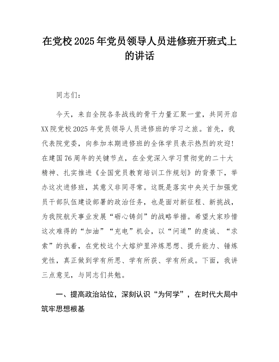 在党校2025年党员领导人员进修班开班式上的讲话.docx_第1页