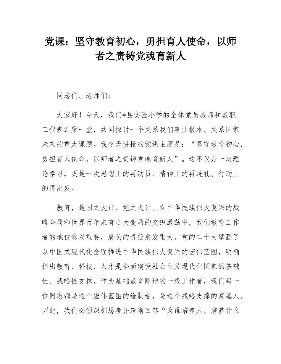 党课：坚守教育初心，勇担育人使命，以师者之责铸党魂育新人.docx_第1页