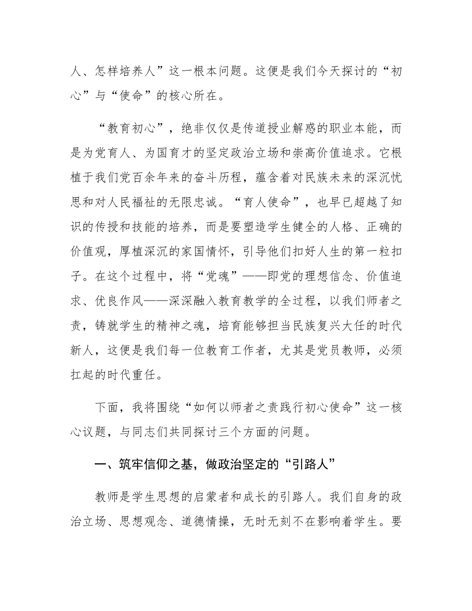 党课：坚守教育初心，勇担育人使命，以师者之责铸党魂育新人.docx_第2页