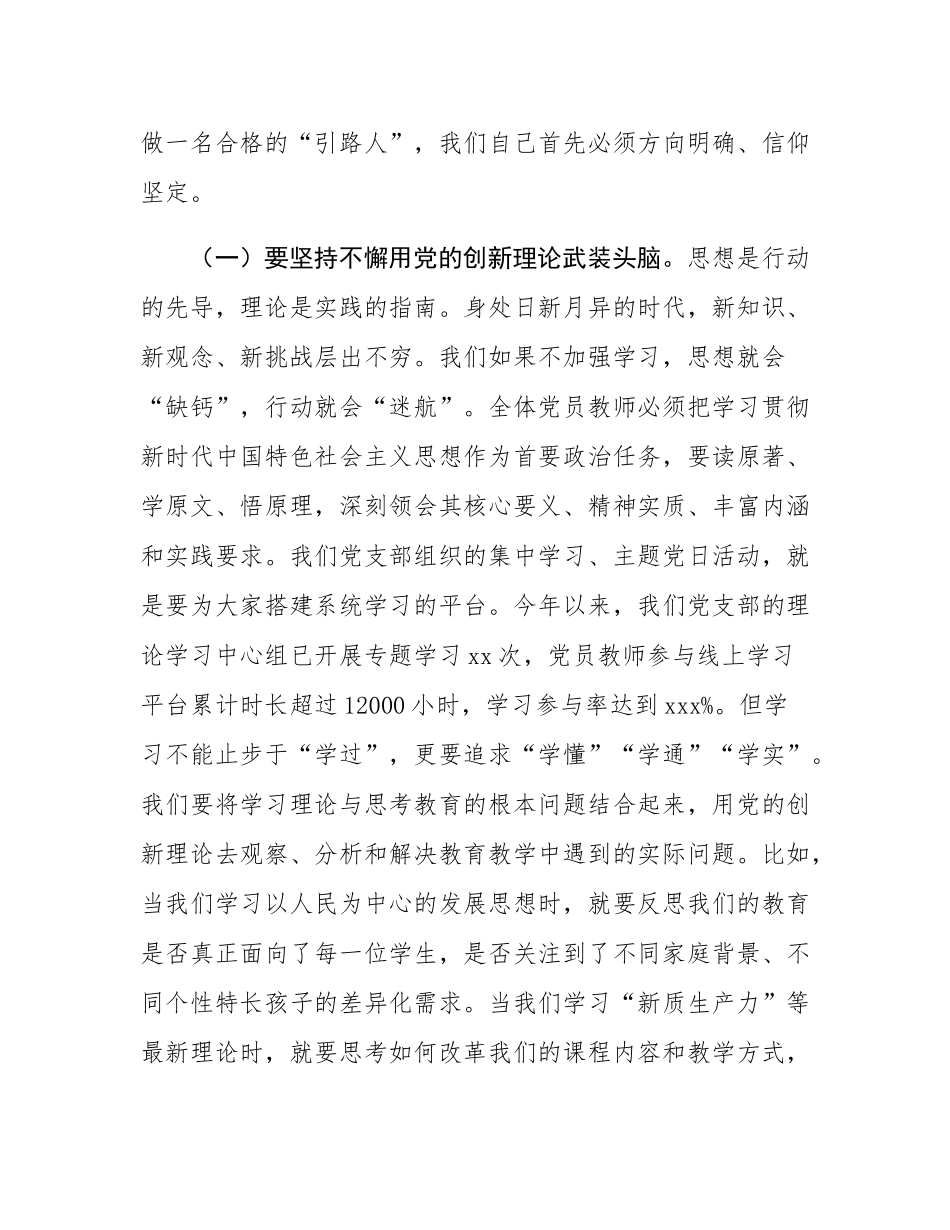 党课：坚守教育初心，勇担育人使命，以师者之责铸党魂育新人.docx_第3页