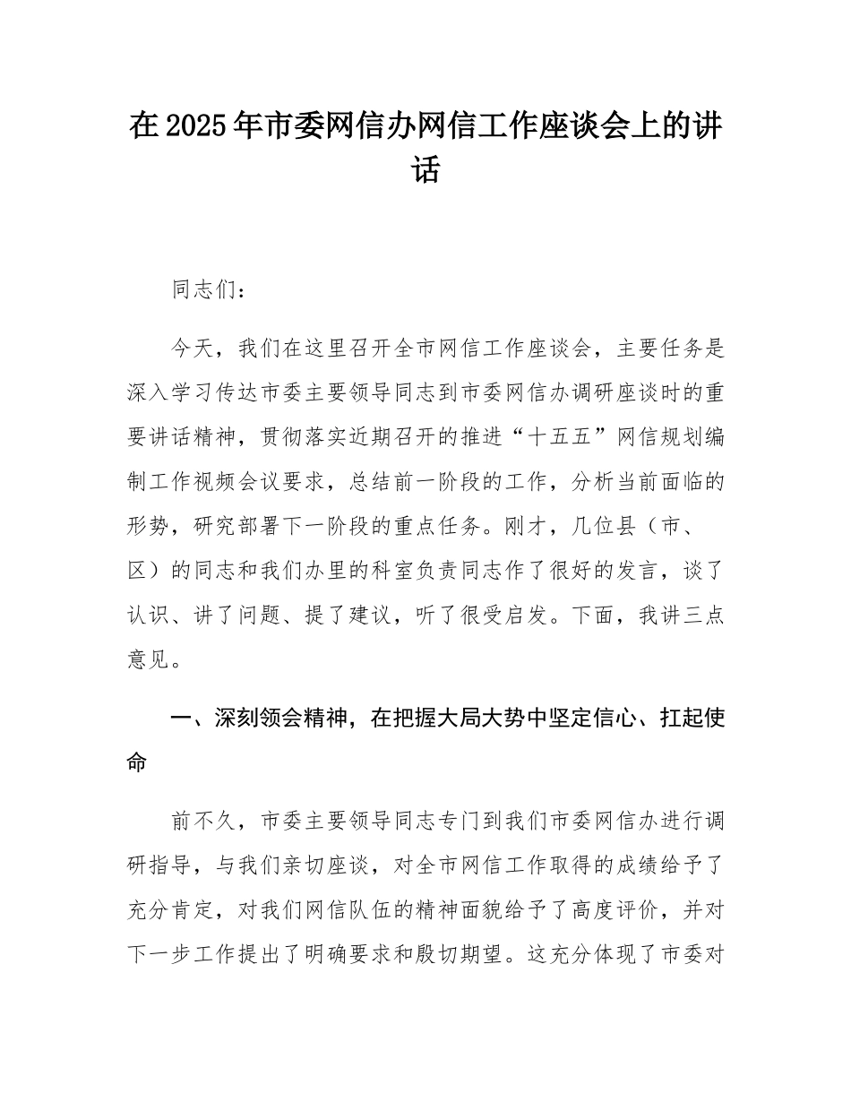 在2025年市委网信办网信工作座谈会上的讲话.docx_第1页