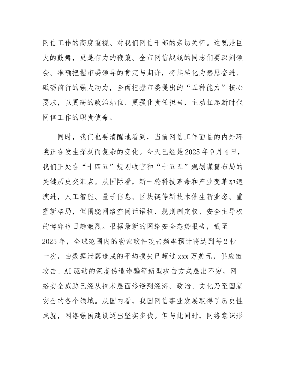在2025年市委网信办网信工作座谈会上的讲话.docx_第2页