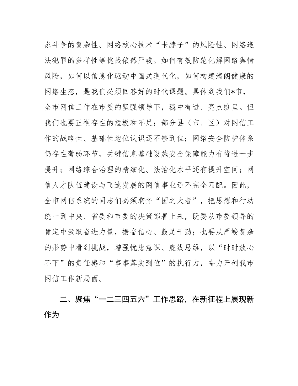 在2025年市委网信办网信工作座谈会上的讲话.docx_第3页