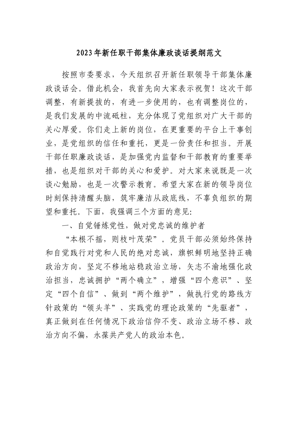 2023年新任职干部集体廉政谈话提纲.docx_第1页