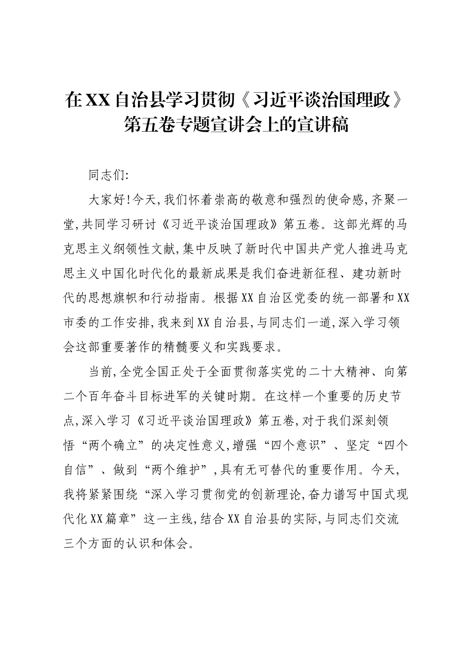 在XX自治县学习贯彻《习近平谈治国理政》第五卷专题宣讲会上的宣讲稿.docx_第1页