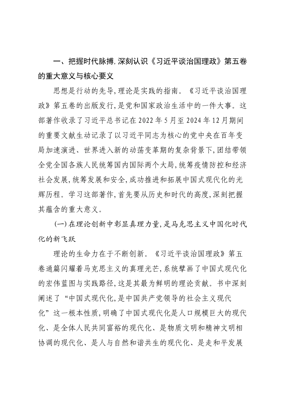 在XX自治县学习贯彻《习近平谈治国理政》第五卷专题宣讲会上的宣讲稿.docx_第2页