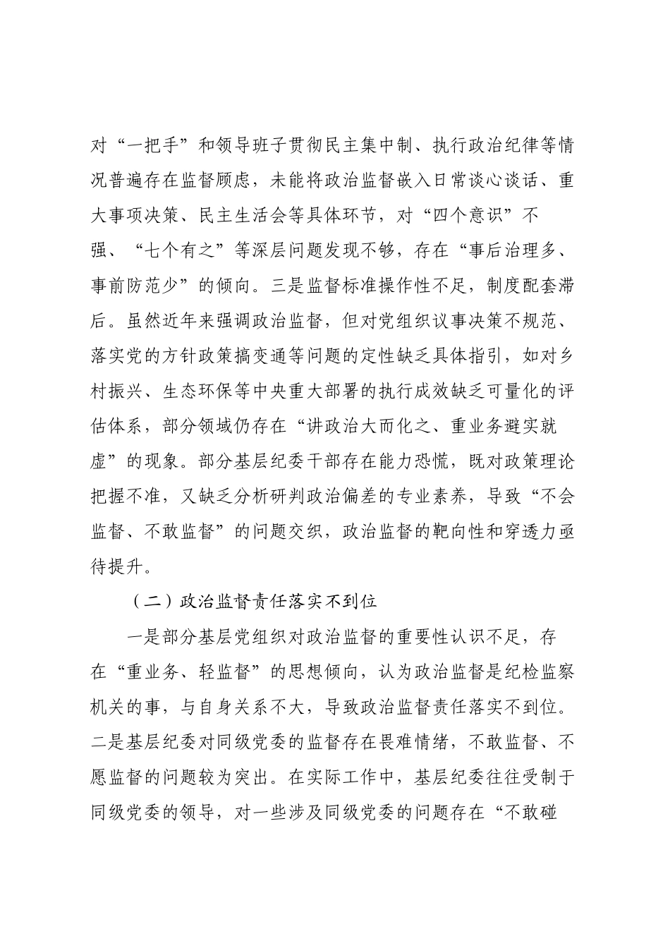 推进政治监督具体化精准化常态化工作调研报告.docx_第2页