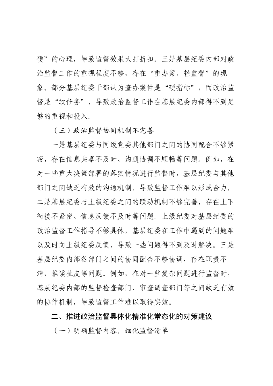 推进政治监督具体化精准化常态化工作调研报告.docx_第3页
