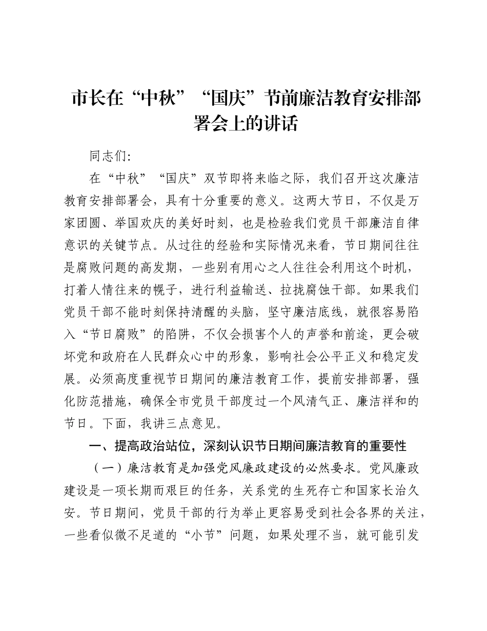 市长在“中秋”“国庆”节前廉洁教育安排部署会上的讲话.docx_第1页