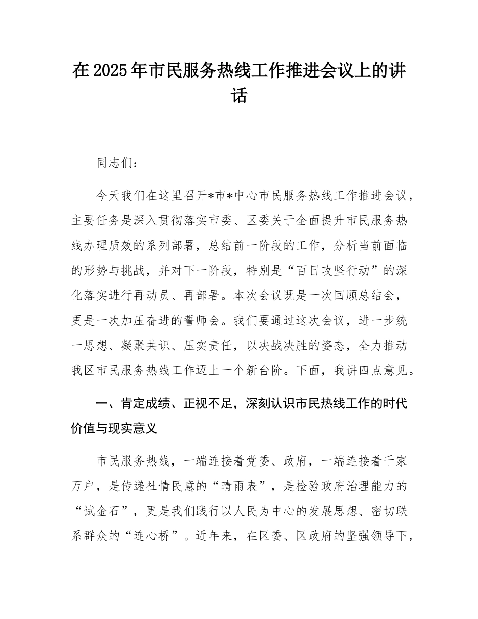 在2025年市民服务热线工作推进会议上的讲话.docx_第1页